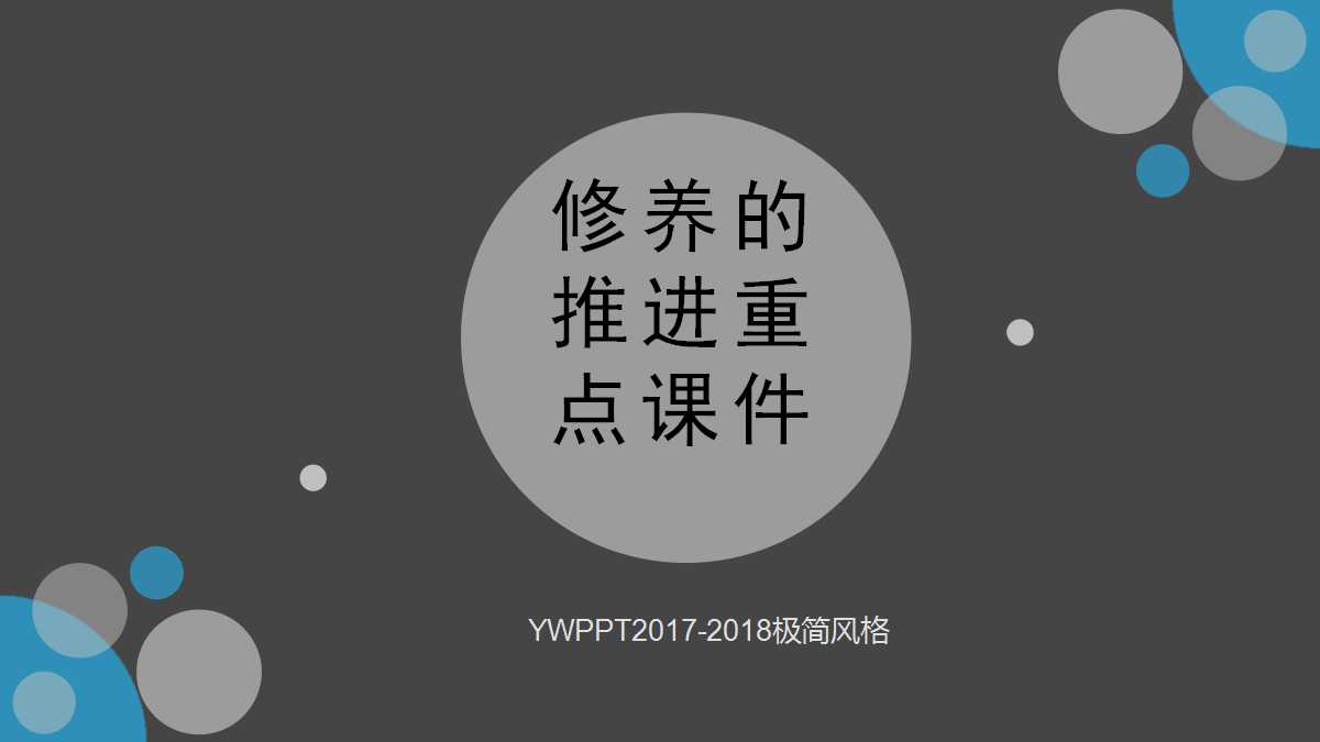 修养的推进重点PPT课件