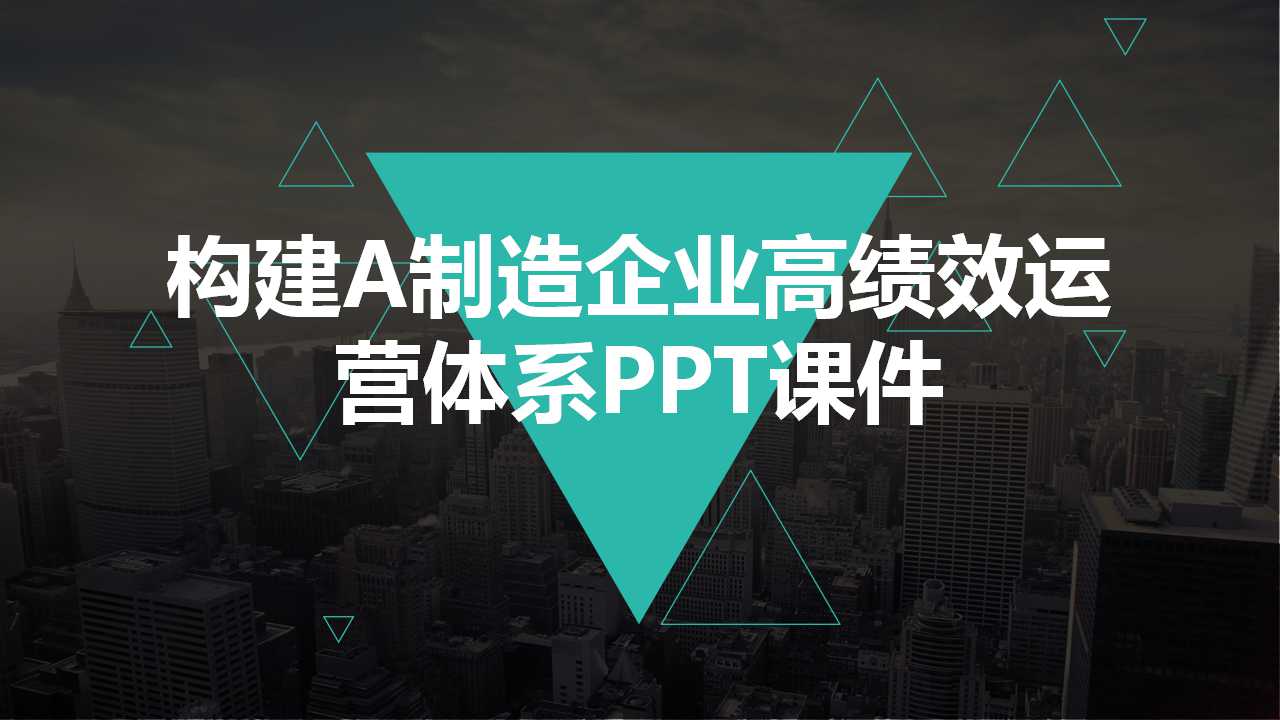 构建A制造企业高绩效运营体系PPT课件
