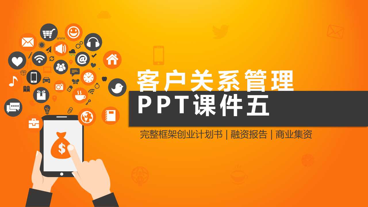 客户关系管理PPT课件五