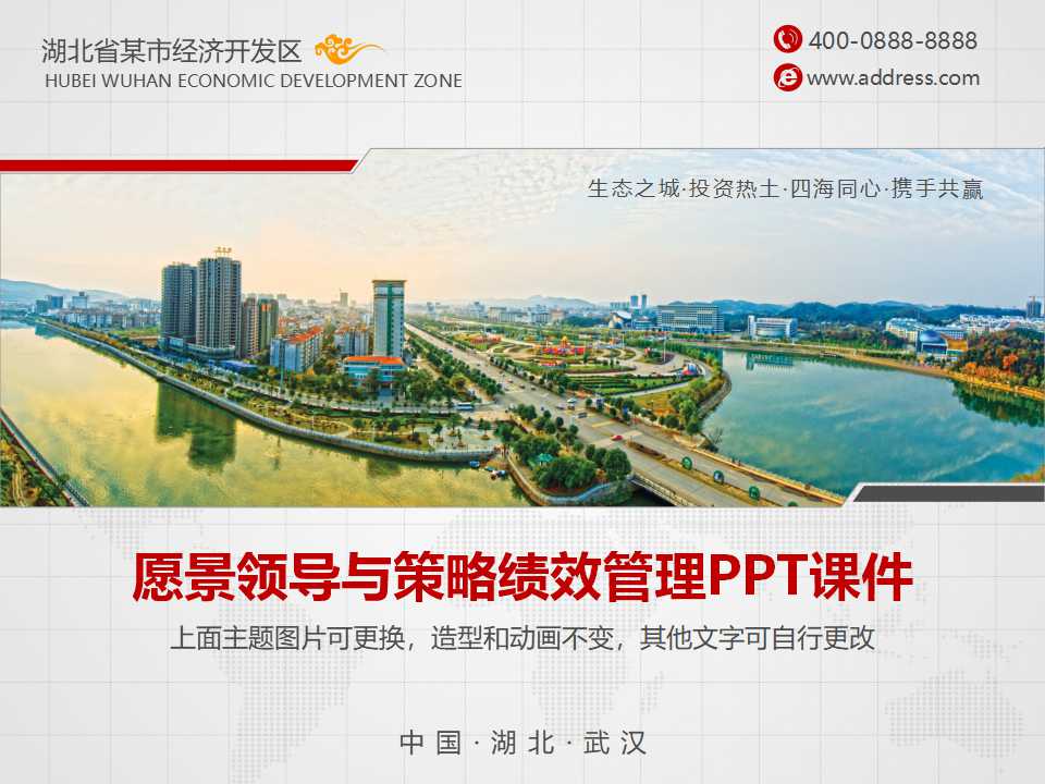 愿景领导与策略绩效管理PPT课件
