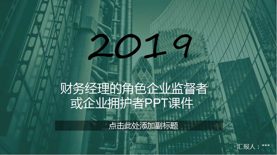 财务经理的角色企业监督者或企业拥护者PPT课件