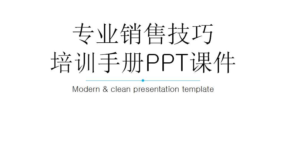 专业销售技巧培训手册PPT课件