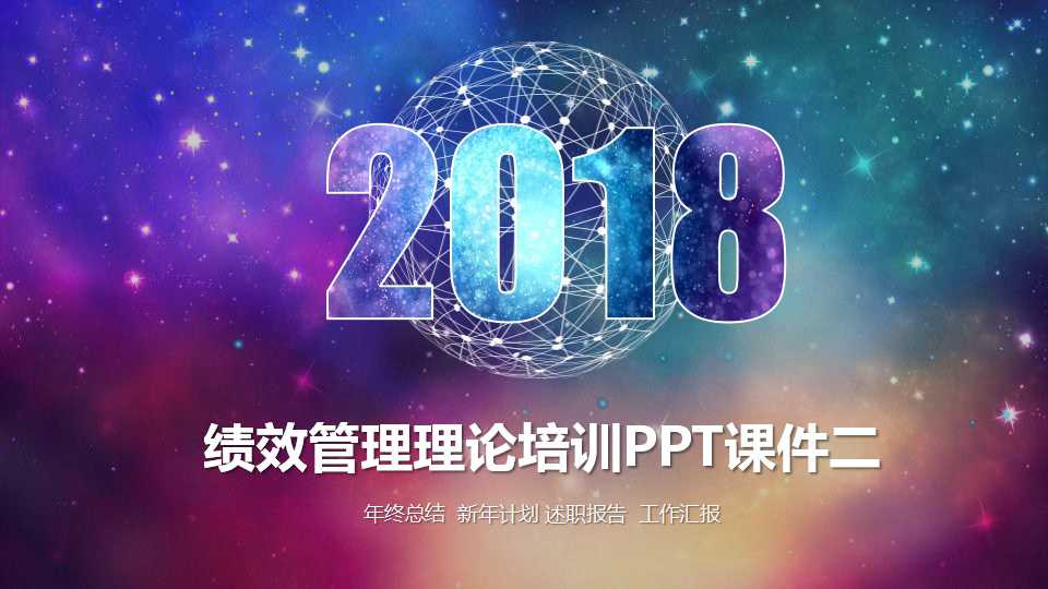 绩效管理理论培训PPT课件二