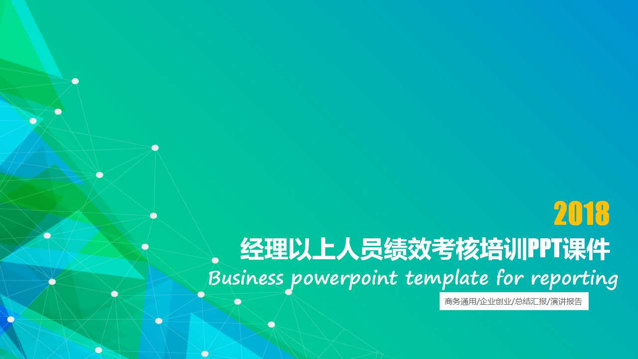 经理以上人员绩效考核培训PPT课件