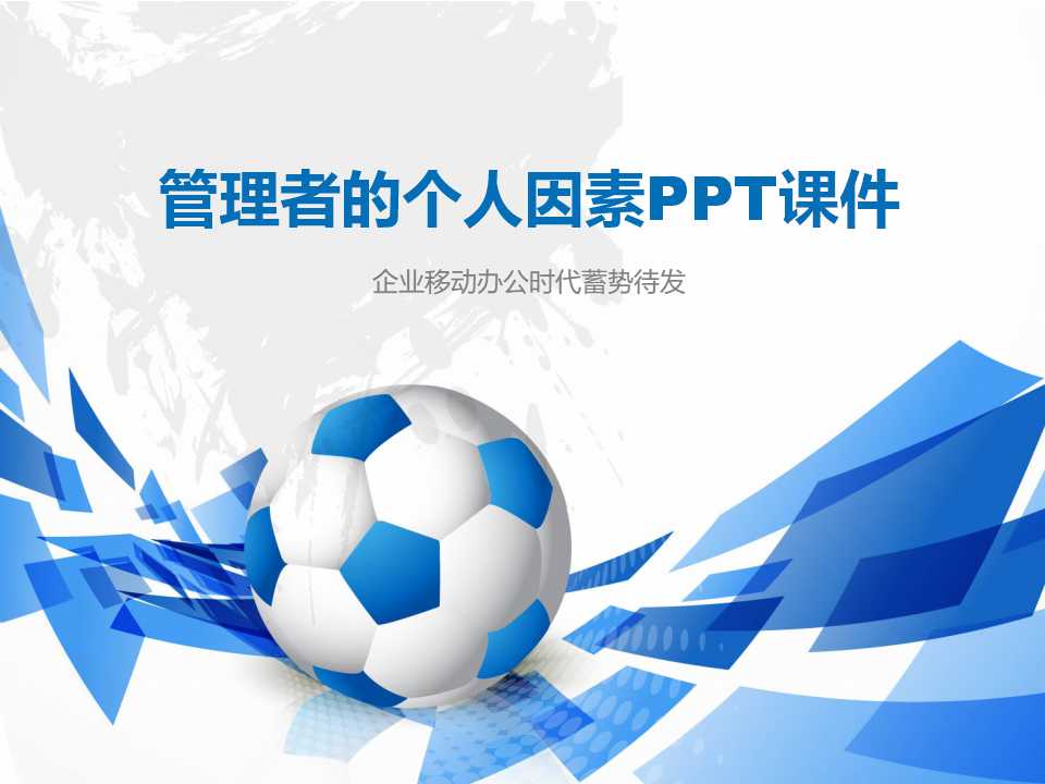 管理者的个人因素PPT课件