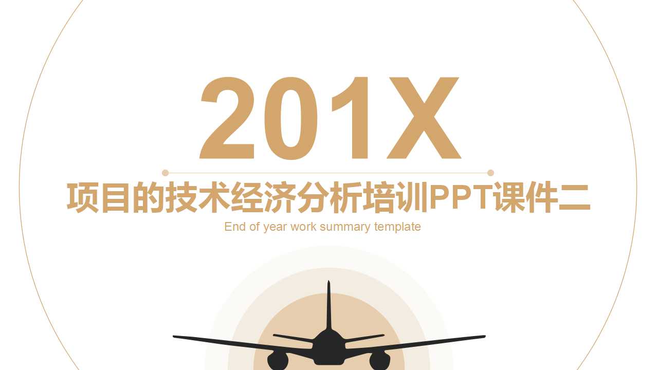 项目的技术经济分析培训PPT课件二