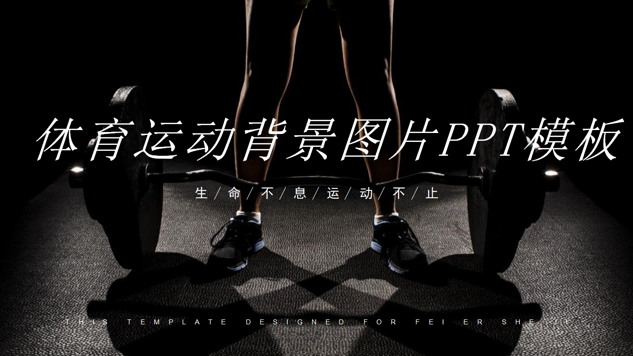 体育运动背景图片PPT模板