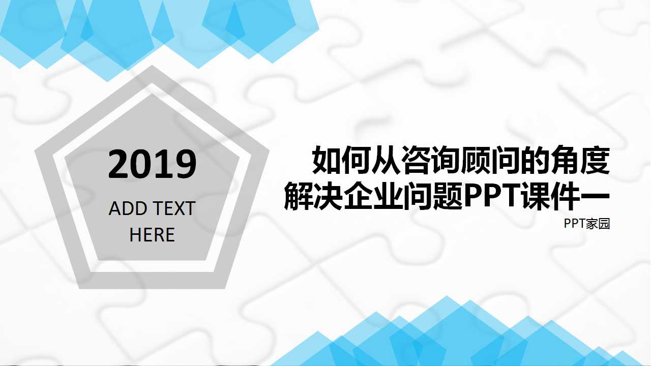 如何从咨询顾问的角度解决企业问题PPT课件一