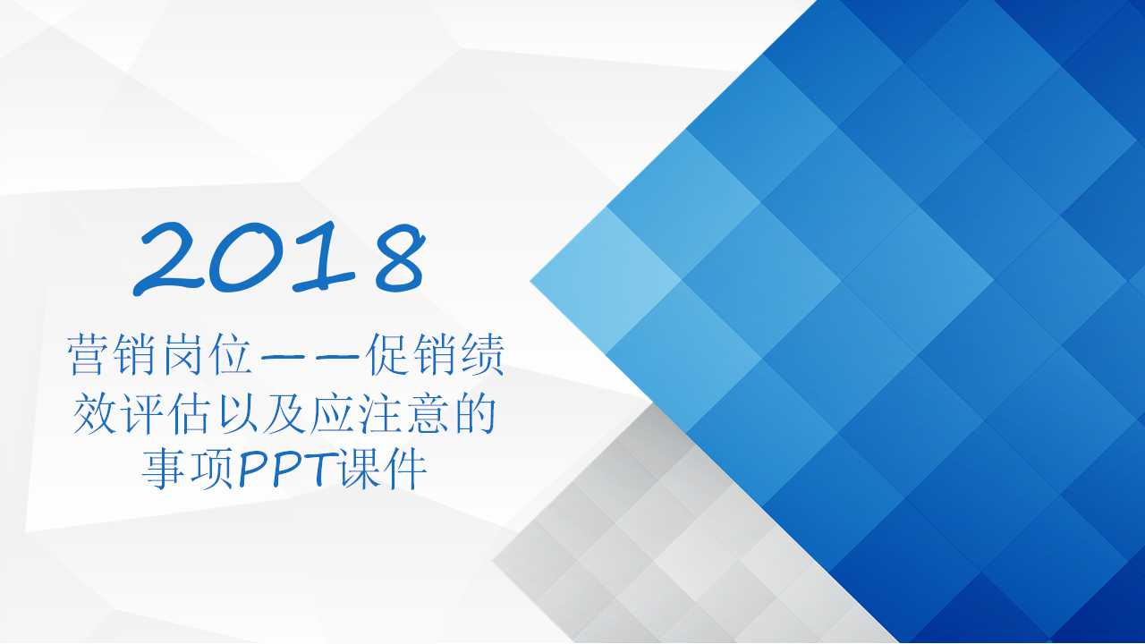营销岗位——促销绩效评估以及应注意的事项PPT课件