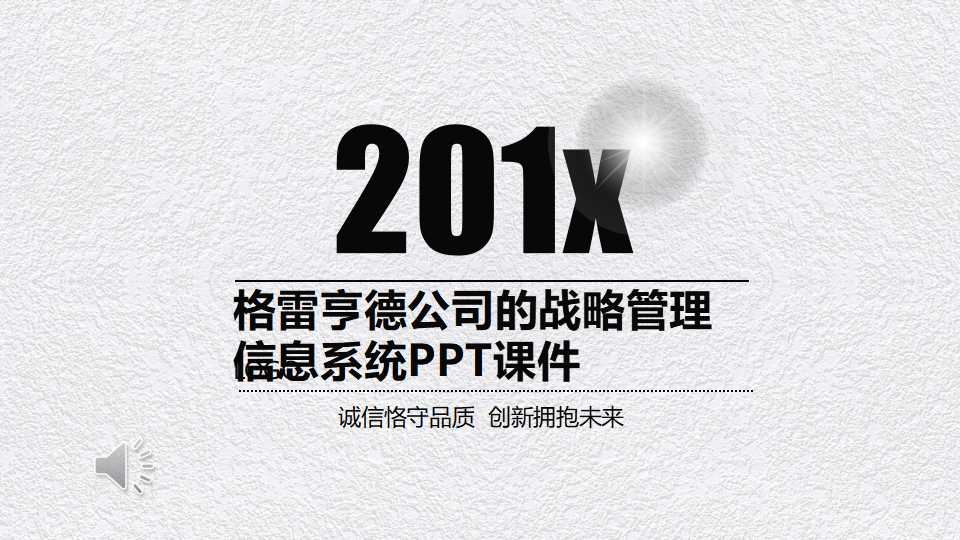 格雷亨德公司的战略管理信息系统PPT课件