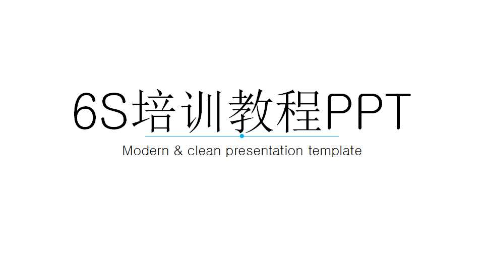 6S培训教程PPT课件三