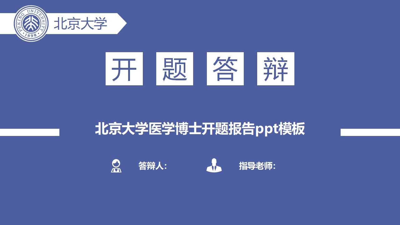 北京大学医学博士开题报告ppt模板
