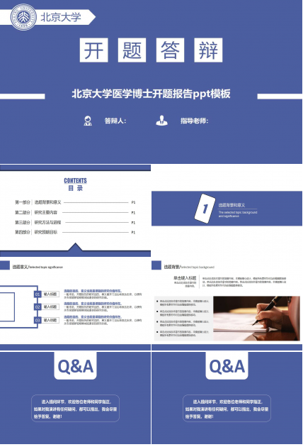 北京大学医学博士开题报告ppt模板