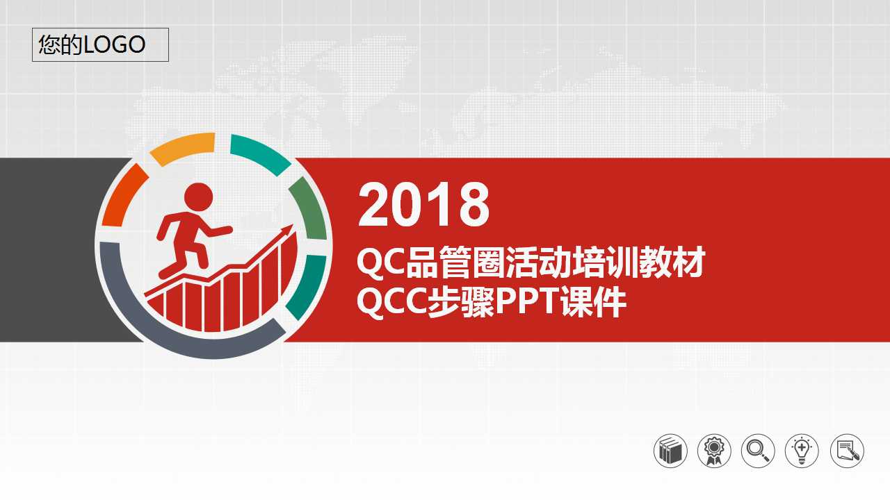 QC品管圈活动培训教材——QCC步骤PPT课件