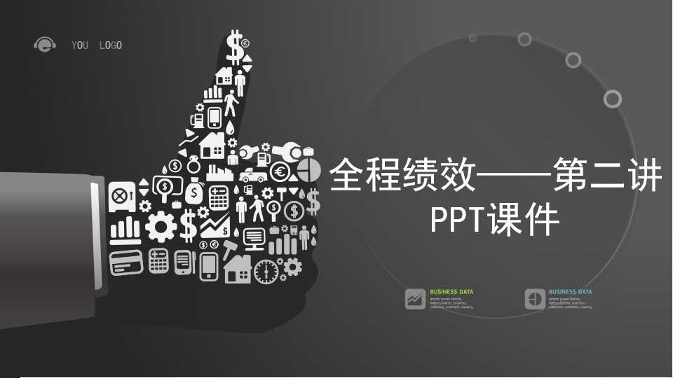 全程绩效——第二讲PPT课件