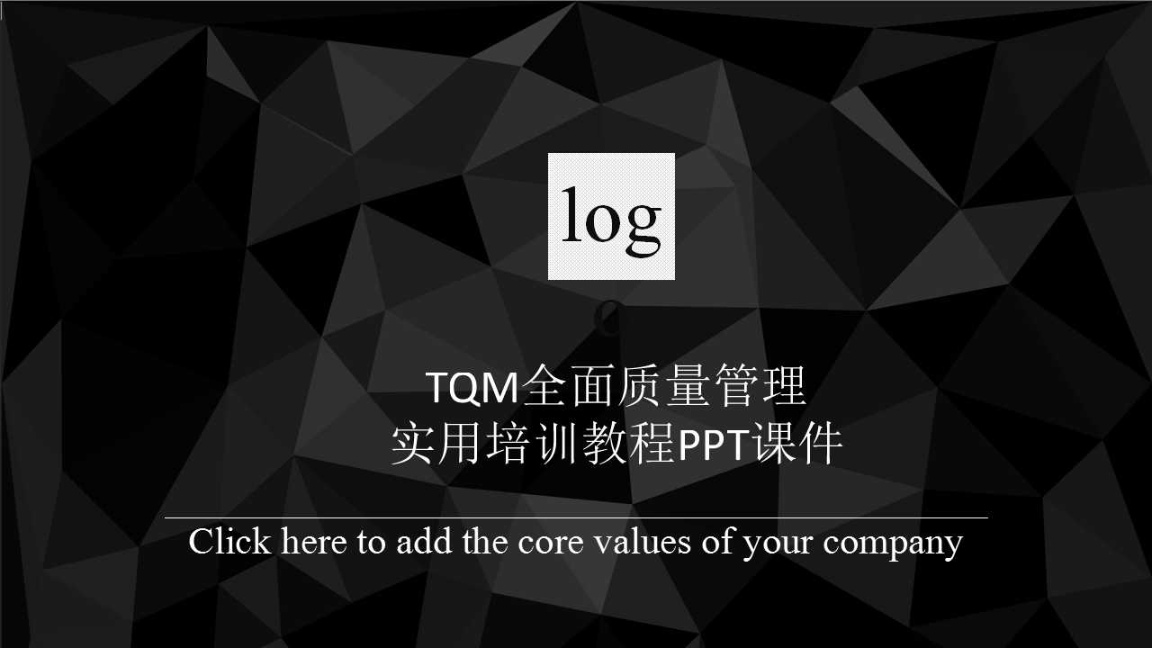 TQM全面质量管理实用培训教程PPT课件