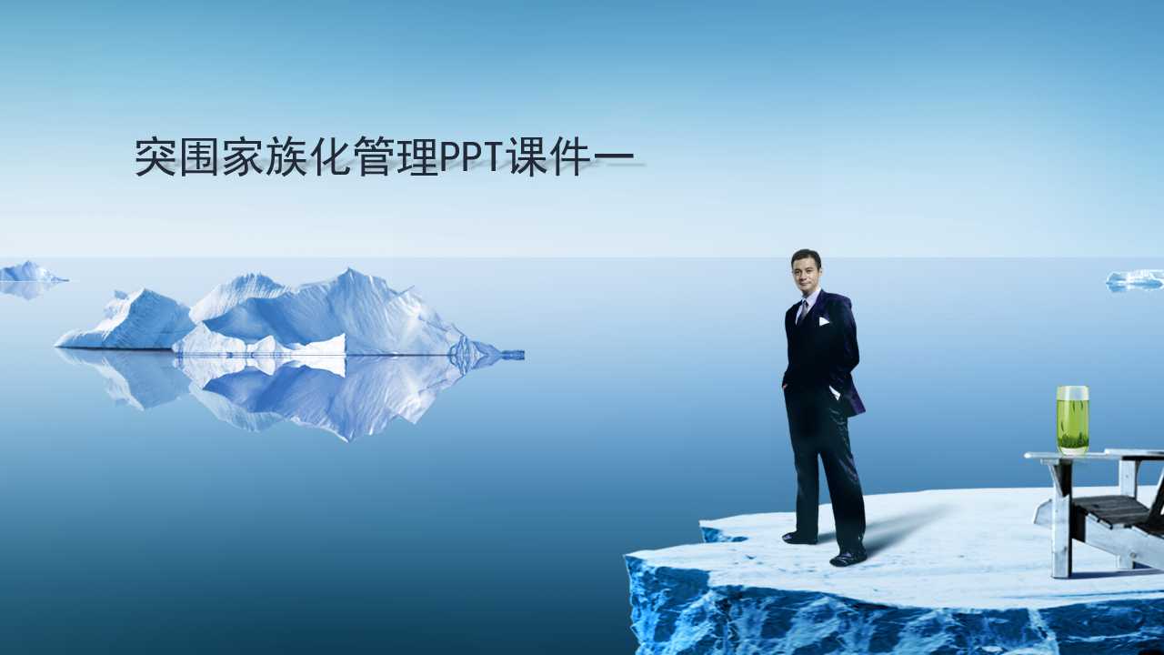 突围家族化管理PPT课件一