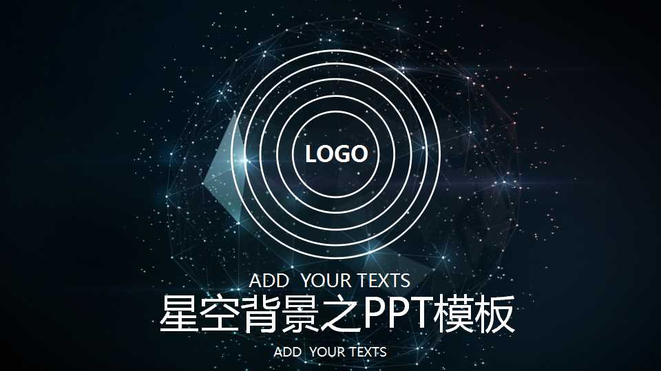 星空背景之PPT模板