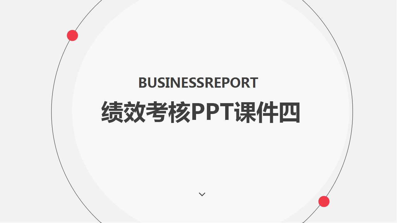 绩效考核PPT课件四