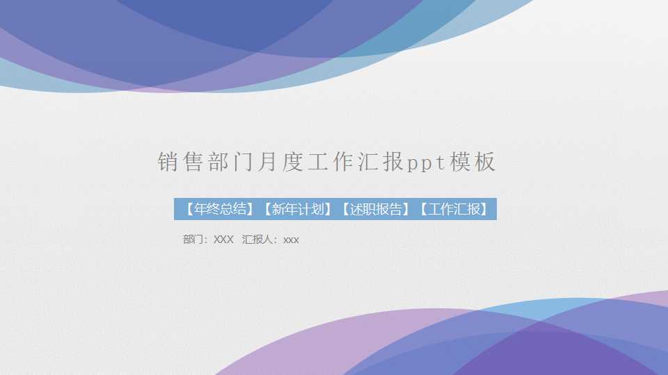 销售部门月度工作汇报ppt模板