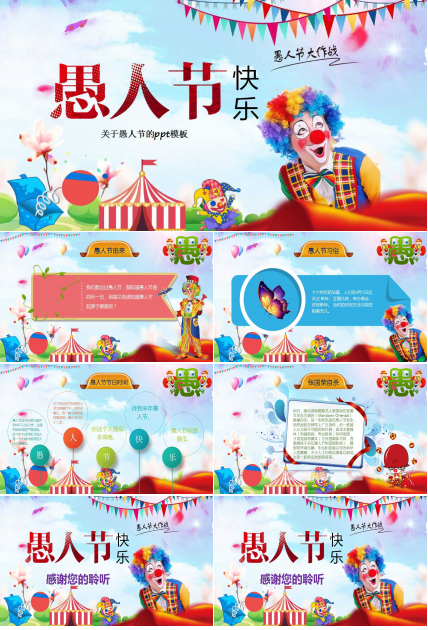 关于愚人节的ppt模板