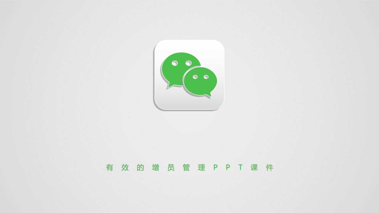 有效的增员管理PPT课件