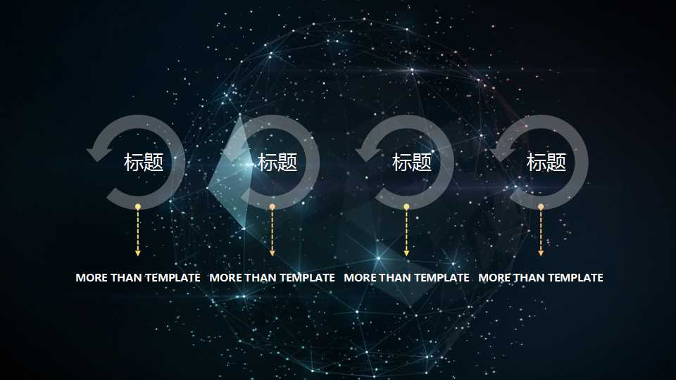星空背景之PPT模板
