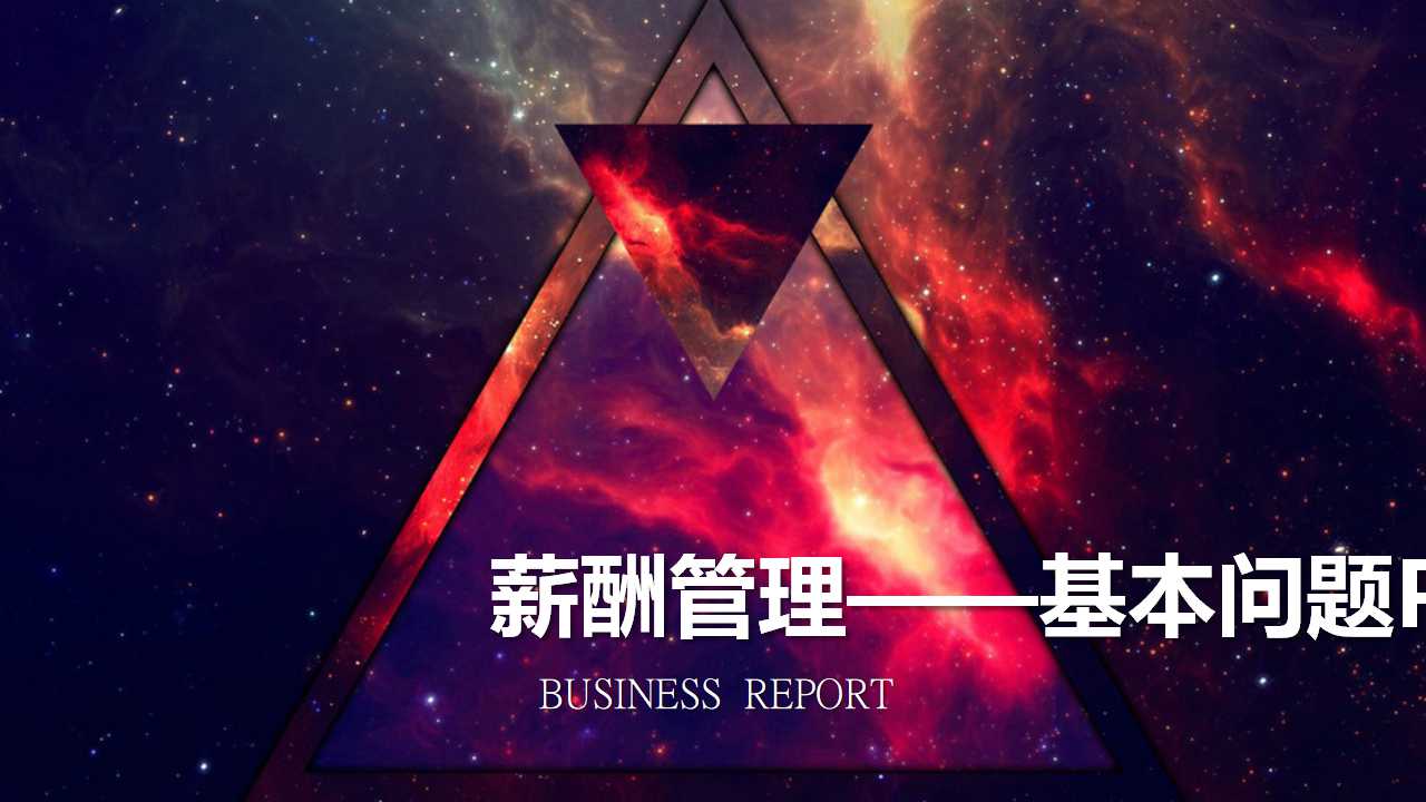 薪酬管理——基本问题PPT课件