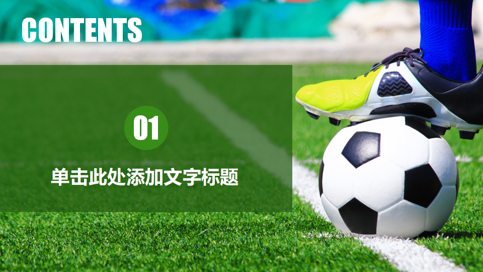 时尚足球场PPT背景打包下载