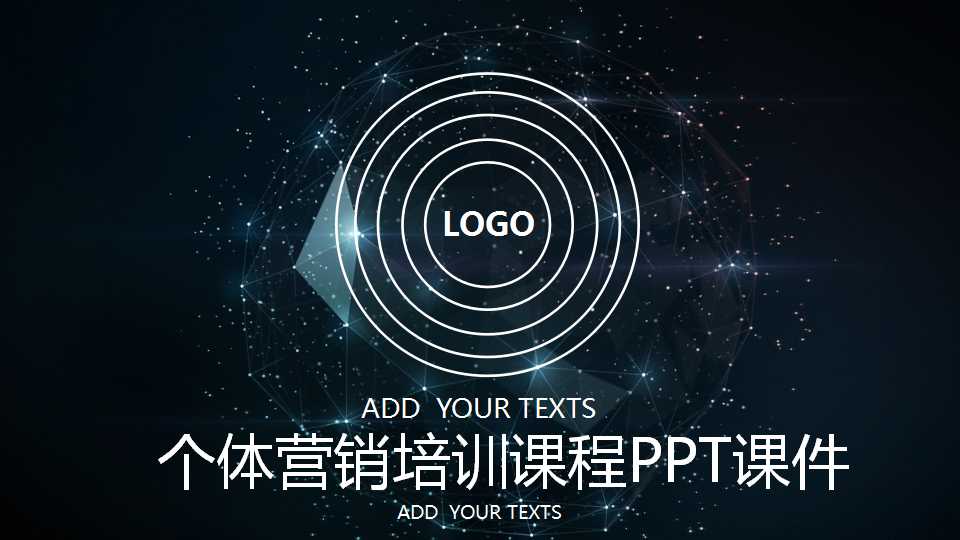 个体营销培训课程PPT课件