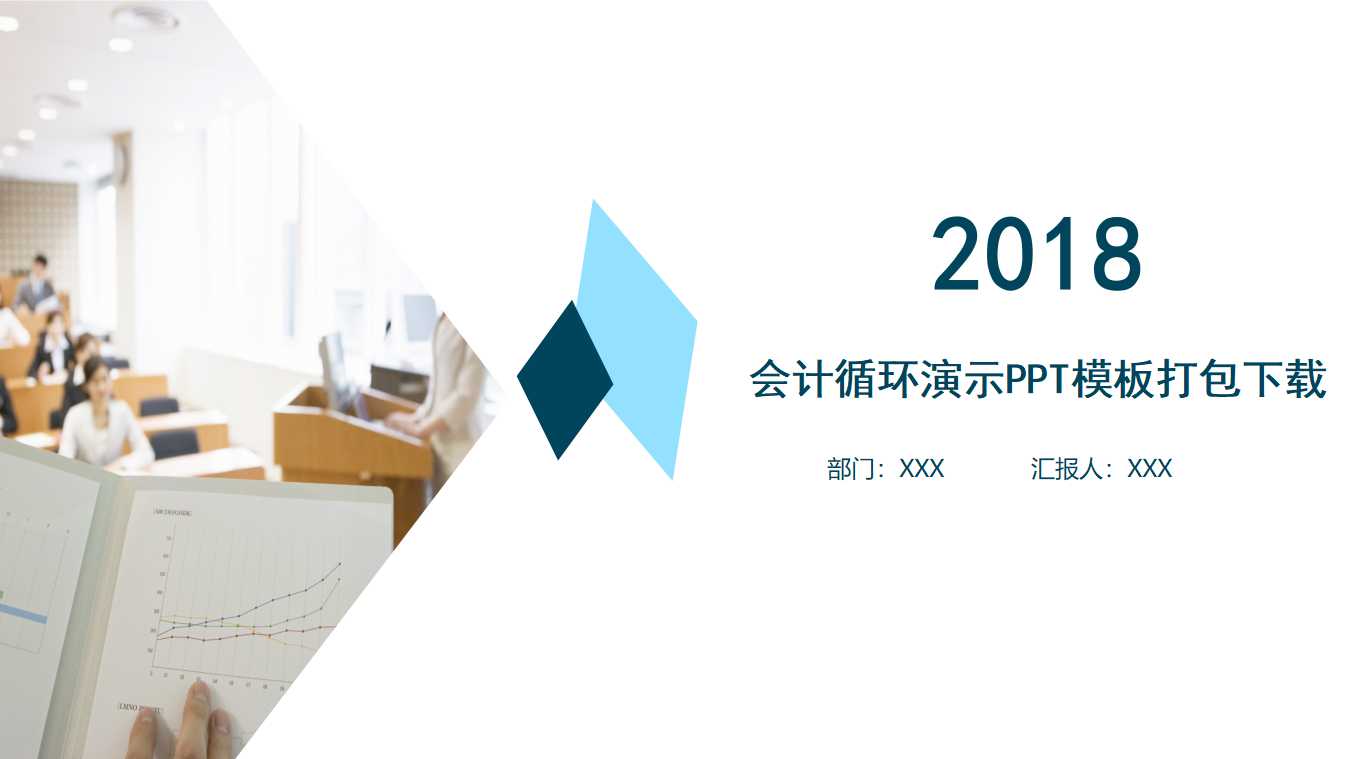 会计循环演示PPT模板打包下载