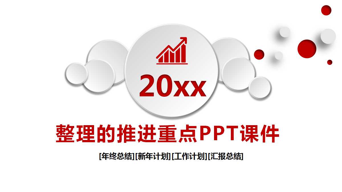 整理的推进重点PPT课件