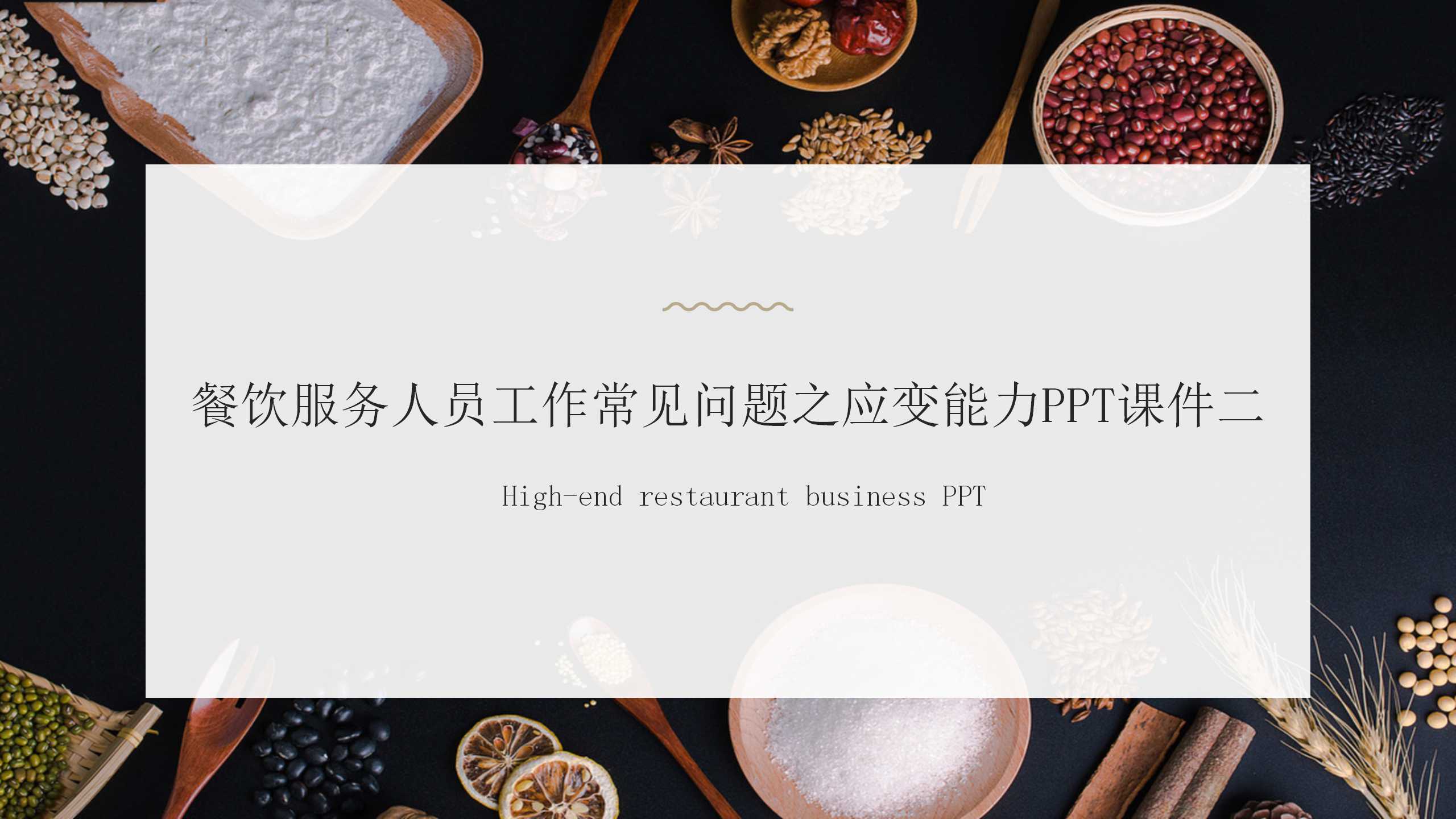 餐饮服务人员工作常见问题之应变能力PPT课件二