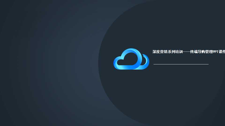 深度营销系列培训——终端导购管理PPT课件一