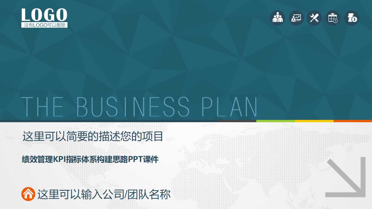 绩效管理KPI指标体系构建思路PPT课件