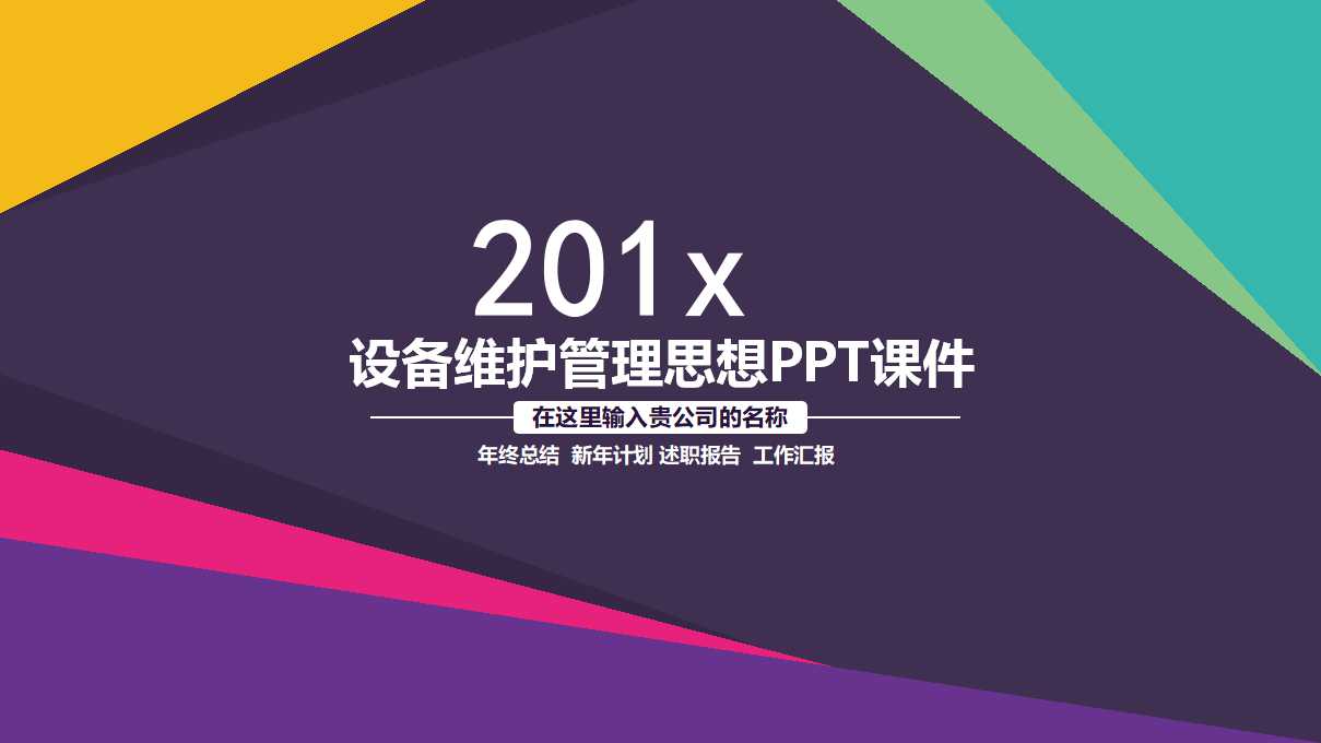 设备维护管理思想PPT课件