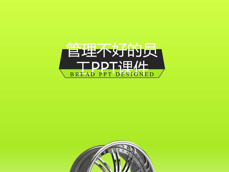 管理不好的员工PPT课件