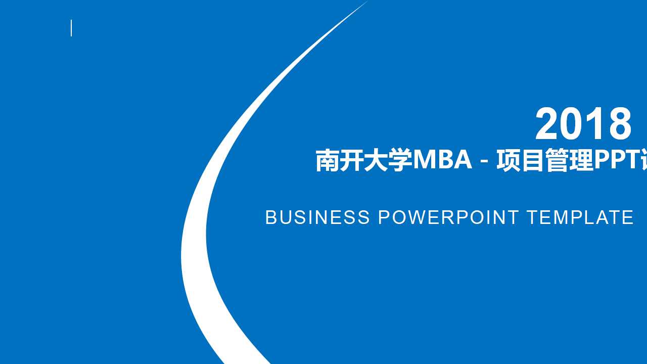 南开大学MBA－项目管理PPT课件
