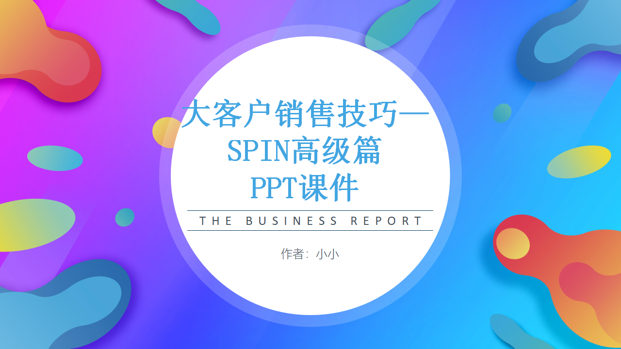 大客户销售技巧——SPIN高级篇PPT课件