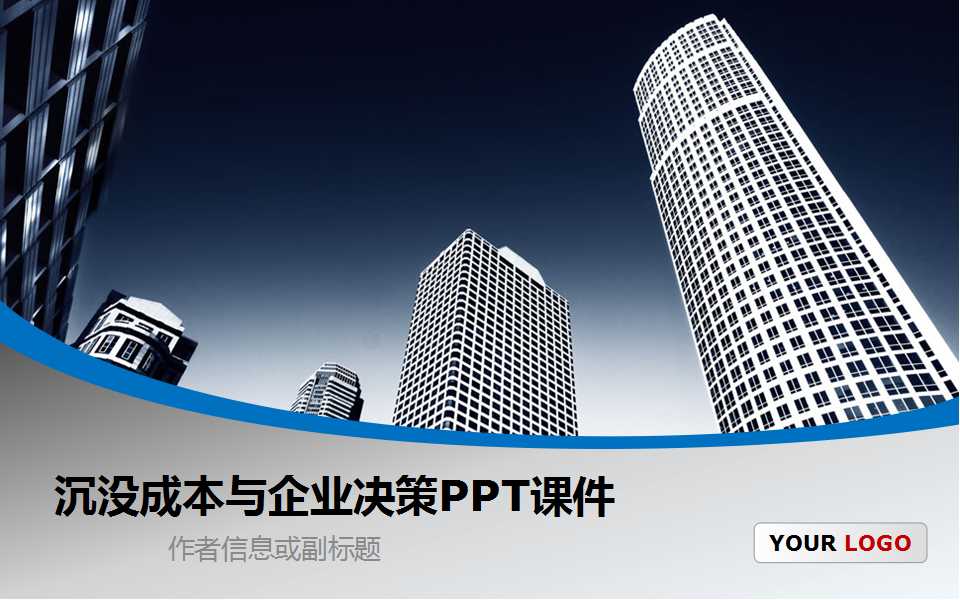 沉没成本与企业决策PPT课件