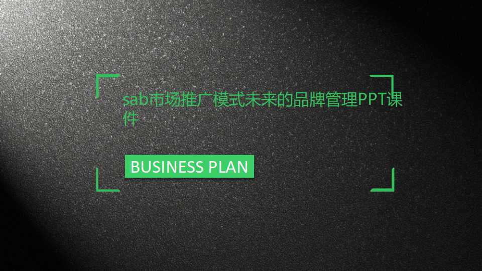 sab市场推广模式未来的品牌管理PPT课件