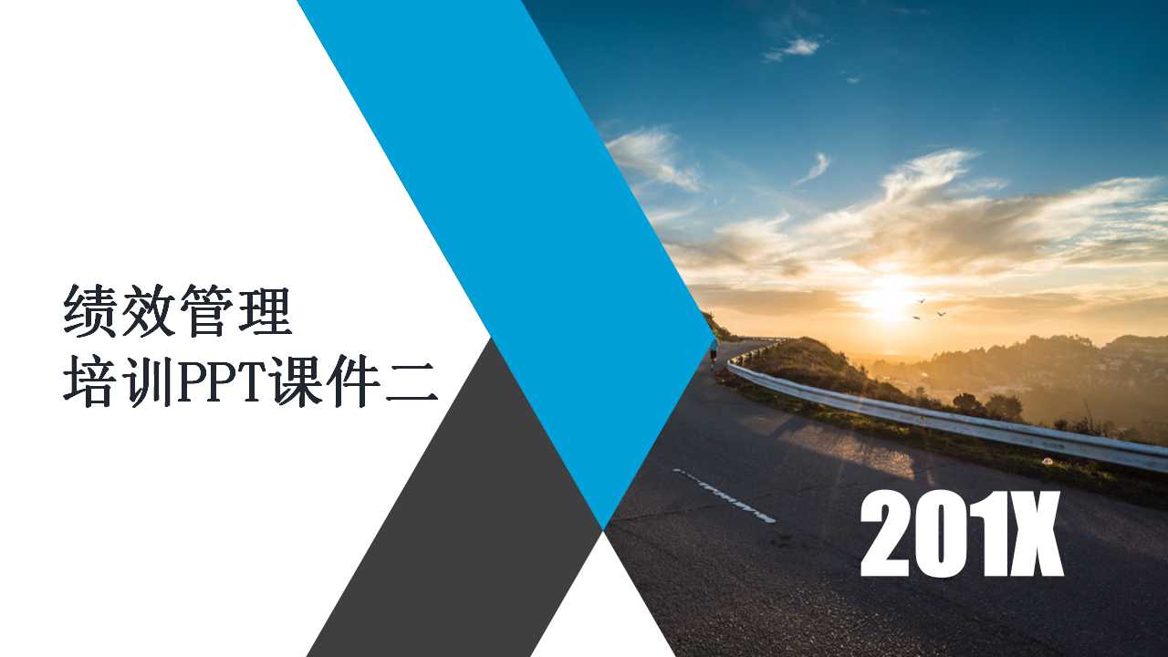 绩效管理培训PPT课件二