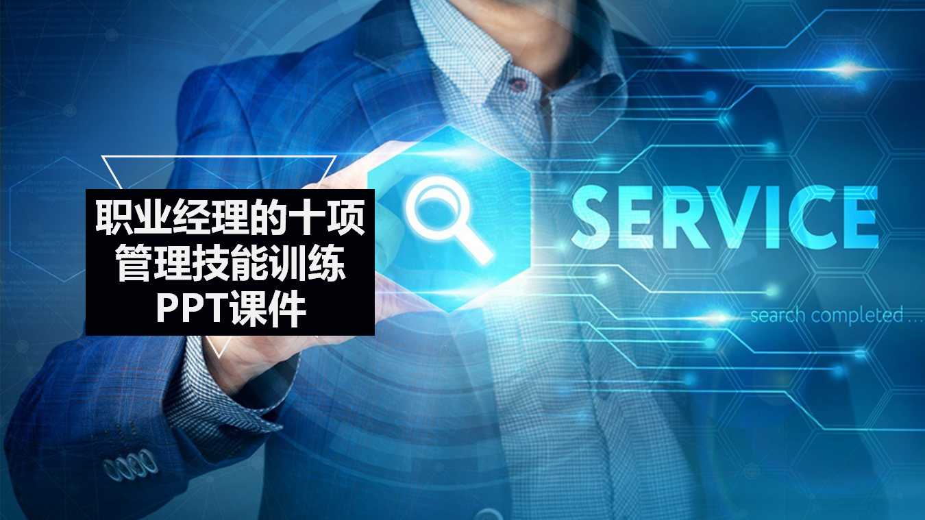 职业经理的十项管理技能训练PPT课件