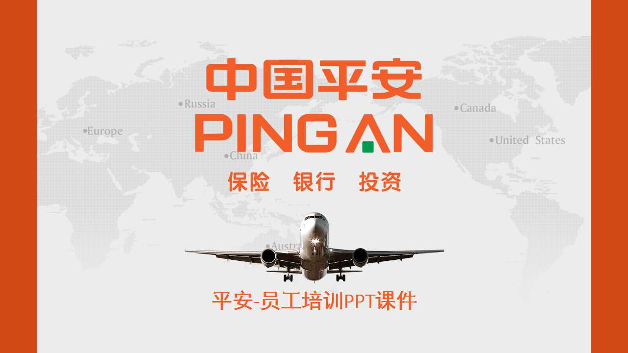 平安-员工培训PPT课件
