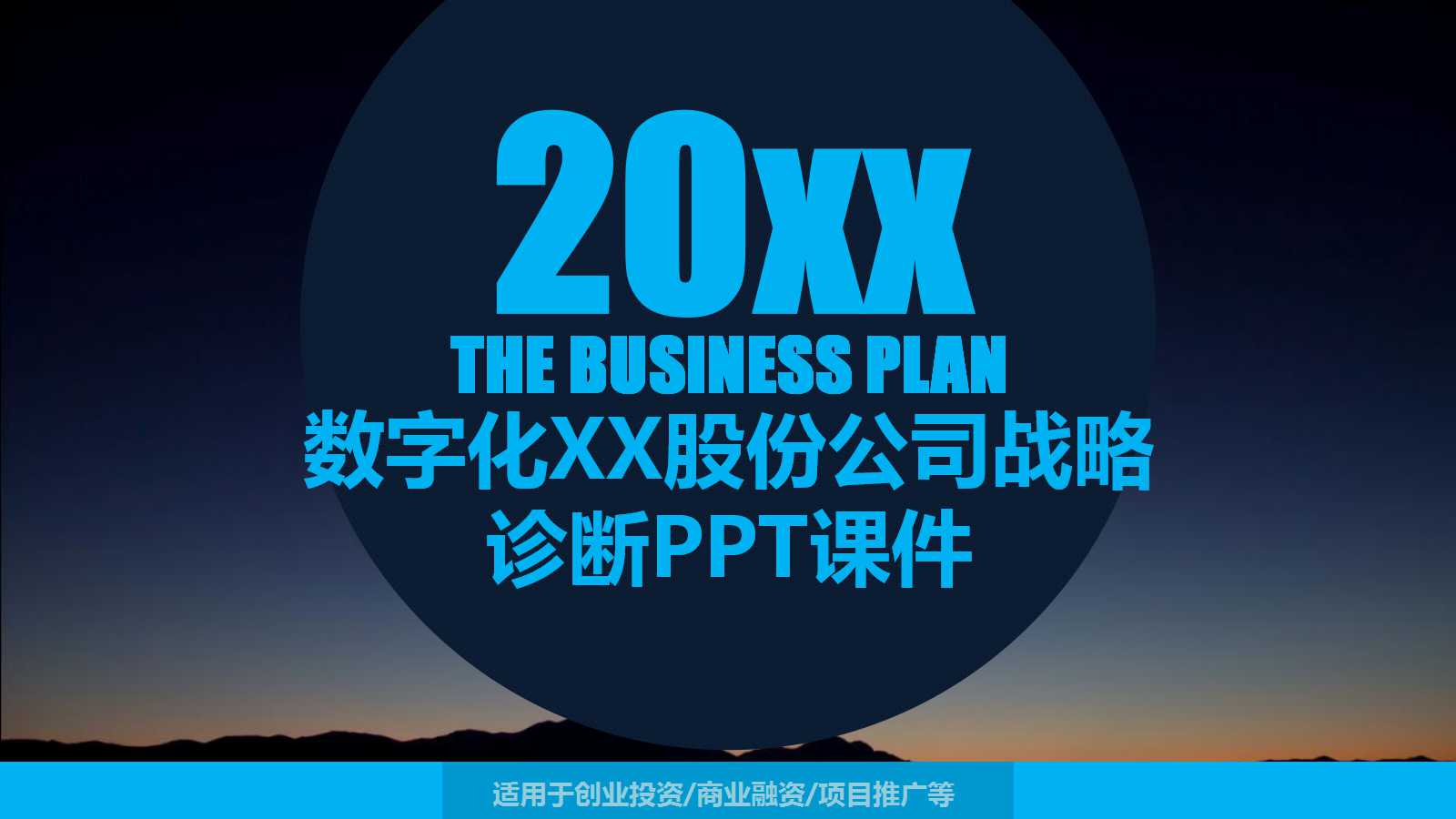 数字化XX股份公司战略诊断PPT课件