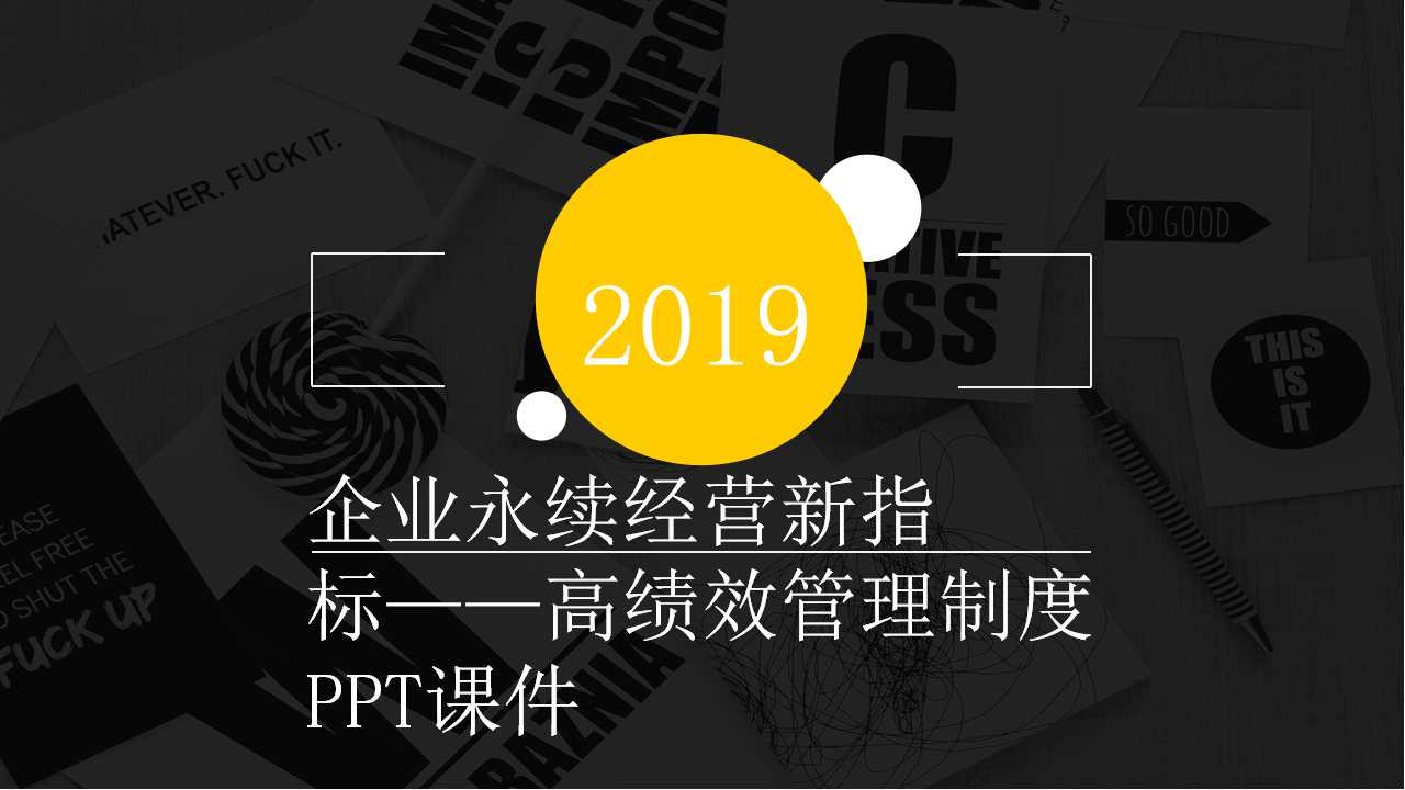 企业永续经营新指标——高绩效管理制度PPT课件