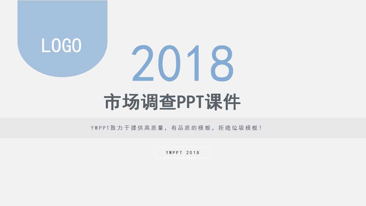 市场调查PPT课件一