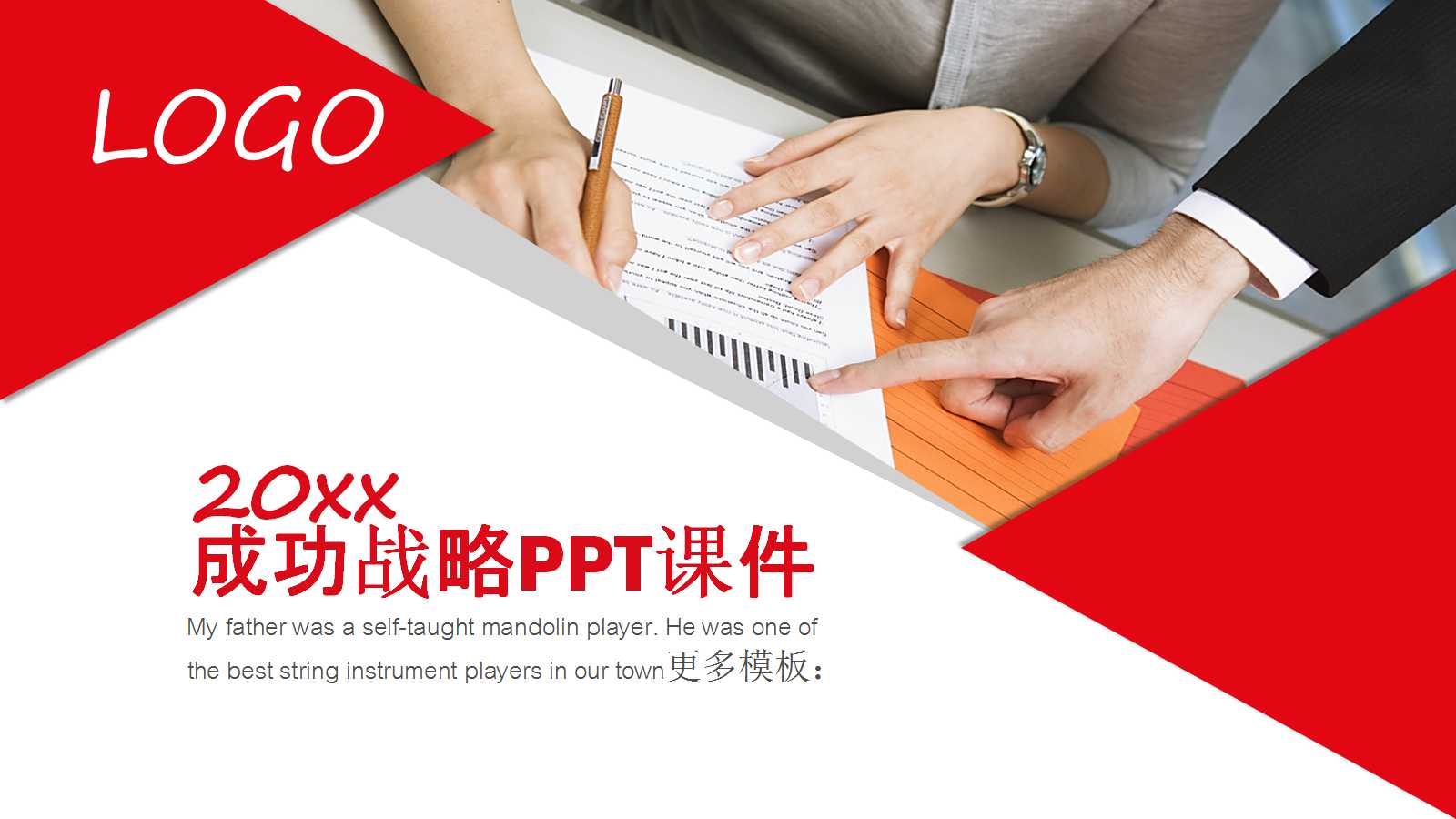 成功战略PPT课件