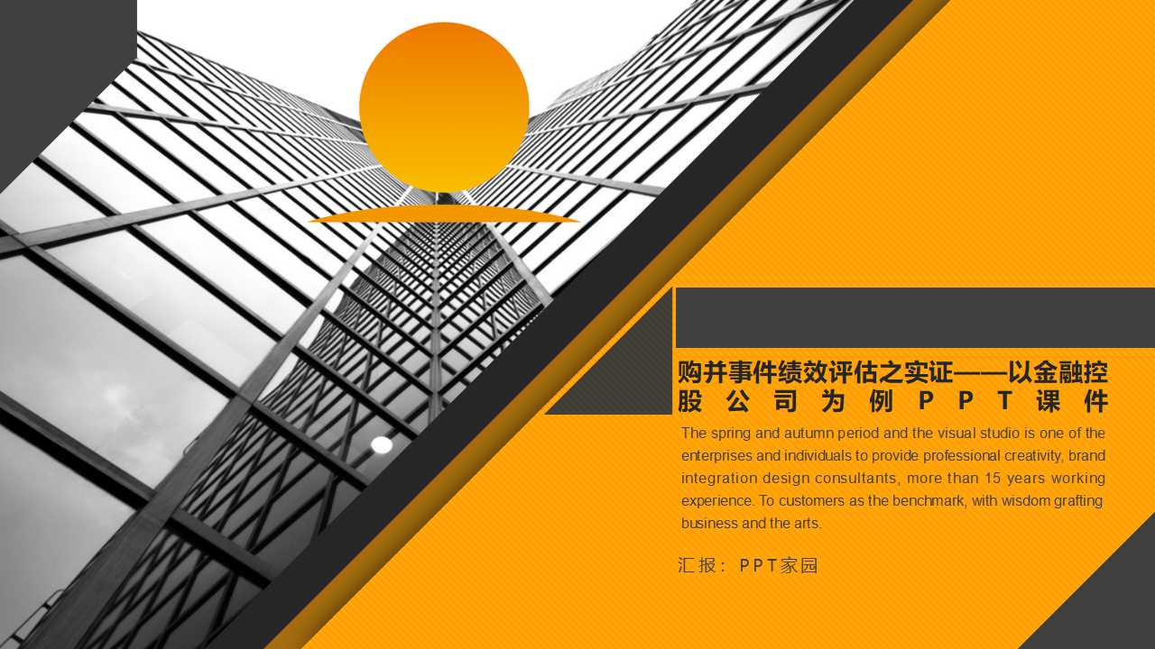 购并事件绩效评估之实证——以金融控股公司为例PPT课件