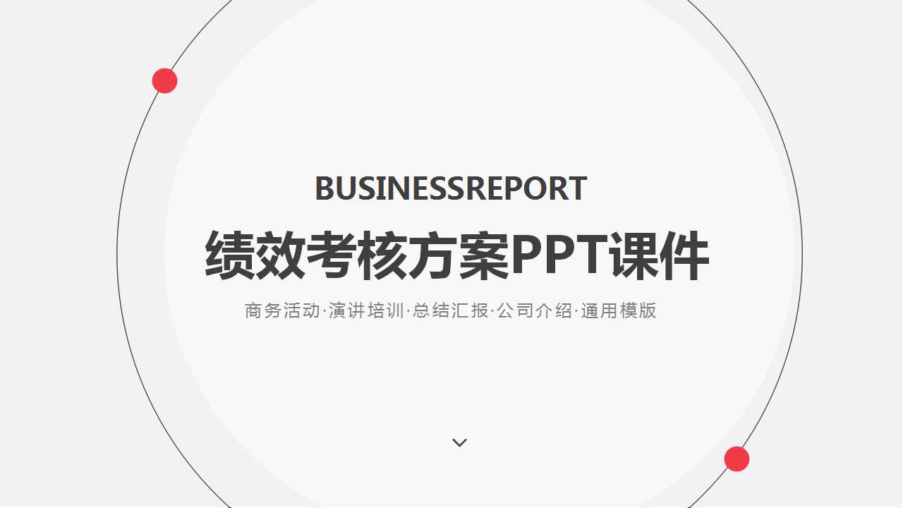 绩效考核方案PPT课件